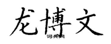 丁谦龙博文楷书个性签名怎么写