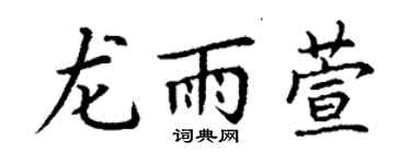 丁谦龙雨萱楷书个性签名怎么写