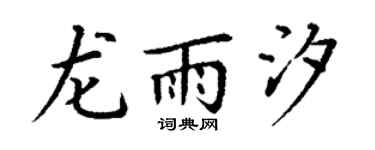 丁谦龙雨汐楷书个性签名怎么写