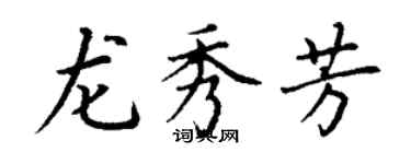 丁谦龙秀芳楷书个性签名怎么写