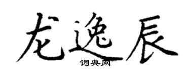 丁谦龙逸辰楷书个性签名怎么写