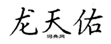 丁谦龙天佑楷书个性签名怎么写