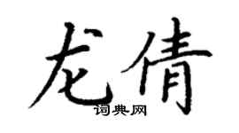 丁谦龙倩楷书个性签名怎么写