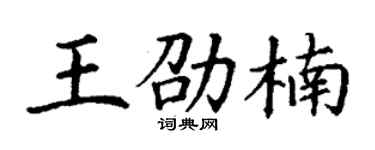 丁谦王劭楠楷书个性签名怎么写