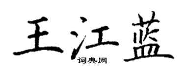 丁谦王江蓝楷书个性签名怎么写