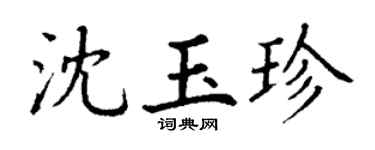 丁谦沈玉珍楷书个性签名怎么写