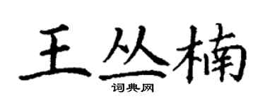 丁谦王丛楠楷书个性签名怎么写