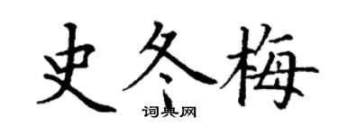 丁谦史冬梅楷书个性签名怎么写