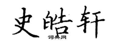 丁谦史皓轩楷书个性签名怎么写