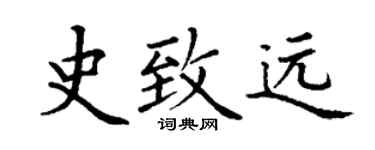 丁谦史致远楷书个性签名怎么写
