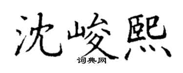丁谦沈峻熙楷书个性签名怎么写