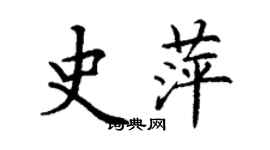 丁谦史萍楷书个性签名怎么写