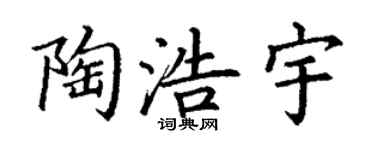 丁谦陶浩宇楷书个性签名怎么写