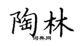 丁谦陶林楷书个性签名怎么写