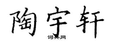 丁谦陶宇轩楷书个性签名怎么写