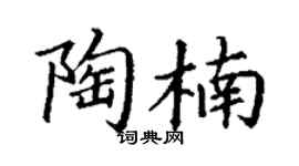 丁谦陶楠楷书个性签名怎么写