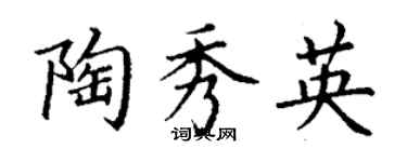 丁谦陶秀英楷书个性签名怎么写