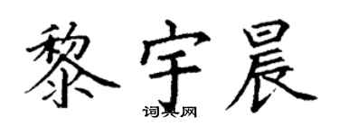 丁谦黎宇晨楷书个性签名怎么写