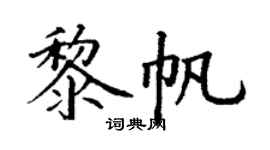 丁谦黎帆楷书个性签名怎么写