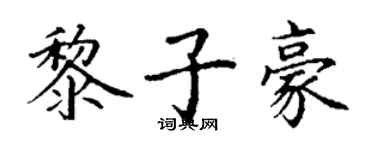 丁谦黎子豪楷书个性签名怎么写