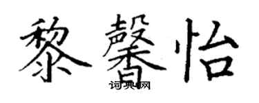 丁谦黎馨怡楷书个性签名怎么写