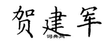 丁谦贺建军楷书个性签名怎么写