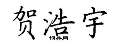 丁谦贺浩宇楷书个性签名怎么写