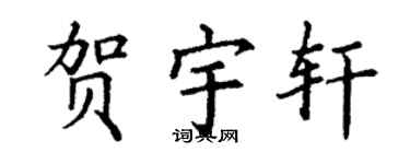 丁谦贺宇轩楷书个性签名怎么写