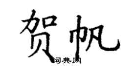 丁谦贺帆楷书个性签名怎么写