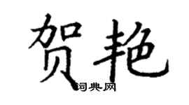 丁谦贺艳楷书个性签名怎么写
