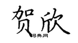 丁谦贺欣楷书个性签名怎么写