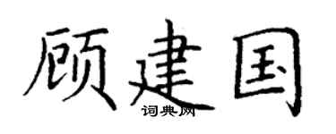 丁谦顾建国楷书个性签名怎么写
