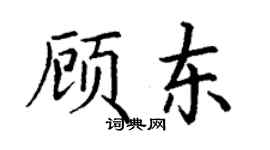 丁谦顾东楷书个性签名怎么写