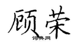 丁谦顾荣楷书个性签名怎么写