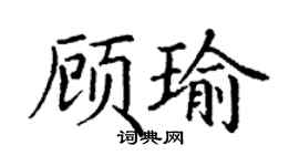 丁谦顾瑜楷书个性签名怎么写