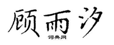 丁谦顾雨汐楷书个性签名怎么写