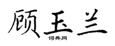 丁谦顾玉兰楷书个性签名怎么写