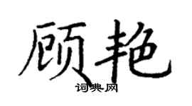 丁谦顾艳楷书个性签名怎么写