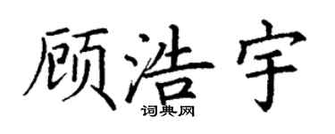 丁谦顾浩宇楷书个性签名怎么写