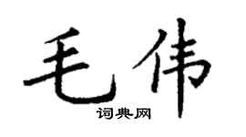 丁谦毛伟楷书个性签名怎么写