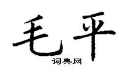 丁谦毛平楷书个性签名怎么写