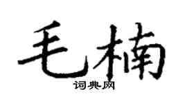 丁谦毛楠楷书个性签名怎么写