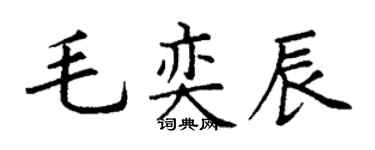 丁谦毛奕辰楷书个性签名怎么写