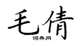 丁谦毛倩楷书个性签名怎么写