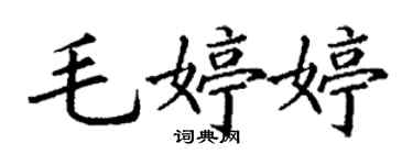 丁谦毛婷婷楷书个性签名怎么写