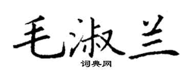 丁谦毛淑兰楷书个性签名怎么写