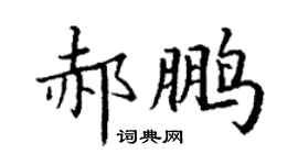 丁谦郝鹏楷书个性签名怎么写