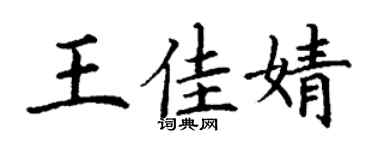 丁谦王佳婧楷书个性签名怎么写