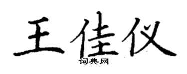 丁谦王佳仪楷书个性签名怎么写
