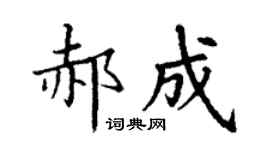 丁谦郝成楷书个性签名怎么写